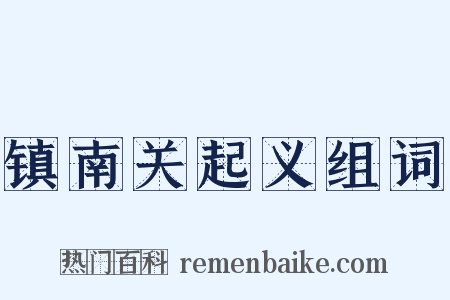 镇南关起义组词是什么意思的图片